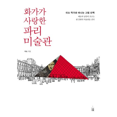 화가가 사랑한 파리 미술관:이소작가와떠나는그림산책 / 예술과낭만이흐르는센강변의미술관을걷다, 다독다독, 이소 저