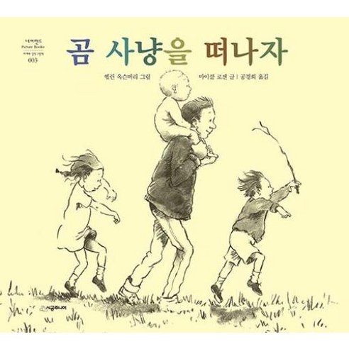 곰 사냥을 떠나자, 시공주니어, 네버랜드 PICTURE BOOKS 세계의 걸작 그림책