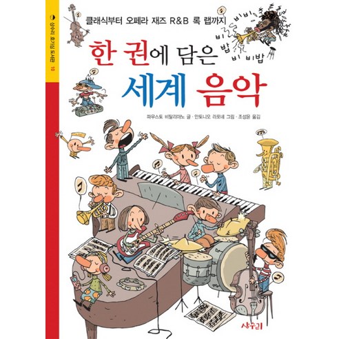 한권에 담은 세계 음악:클래식부터 오페라 재즈 R&B 록 랩까지, 상수리, 상수리 호기심 도서관 시리즈 어린이음악회 Best Top5