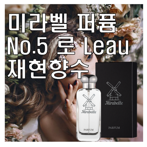 미라벨 No.5 로 Leau 향 오드퍼퓸, 6개, 100ml