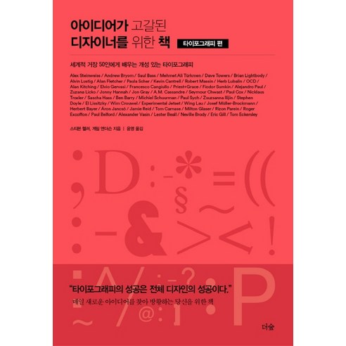 아이디어가 고갈된 디자이너를 위한 책: 타이포그래피 편:세계적 거장 50인에게 배우는 개성 있는 타이포그래피, 더숲, 스티븐 헬러게일 앤더슨 퍼스널컬러교육키트 Best Top5