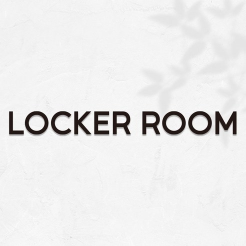 마마픽스 아크릴 도어사인 표지판 블랙, 1개, LOCKER ROOM
