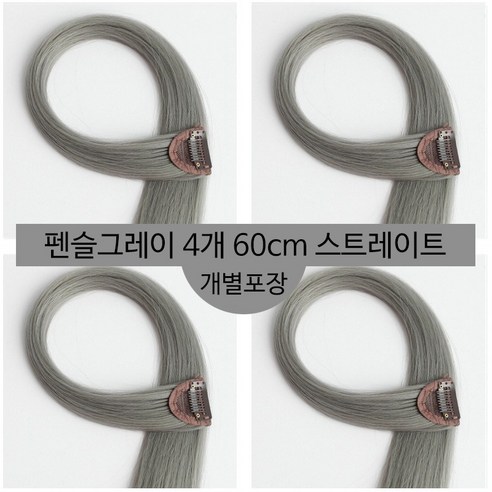 [D블리] 60cm 긴머리 프리미엄 헤어피스 4PCS 애쉬컬러 웨이브 스트레이트 브릿지 붙임머리, 스트레이트-펜슬그레이4개
