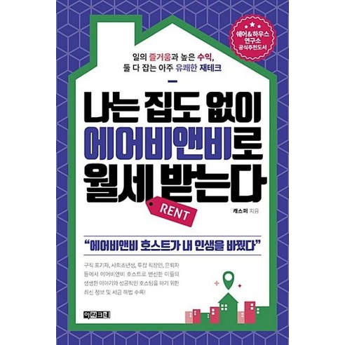 나는 집도 없이 에어비앤비로 월세 받는다:일의 즐거움과 높은 수익 둘 다 잡는 아주 유쾌한 재테크, 아라크네, 캐스퍼 저