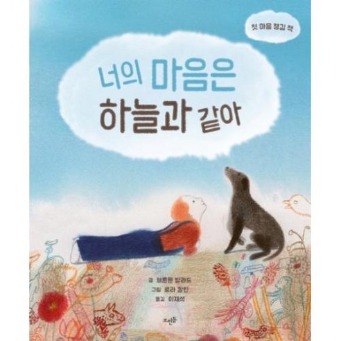 너의 마음은 하늘과 같아(첫 마음 챙김 책), 뜨인돌출판