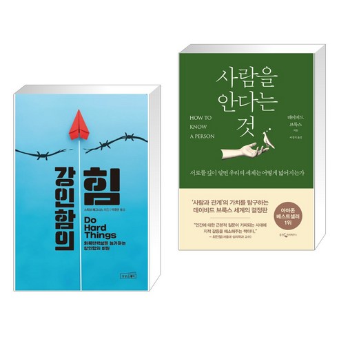 (서점추천) 강인함의 힘 + 사람을 안다는 것 (전2권), 상상스퀘어