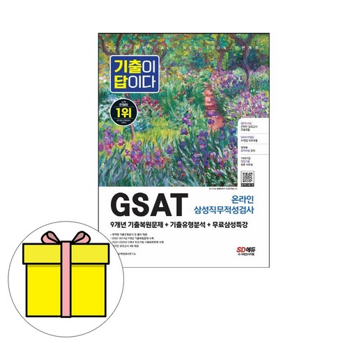 시대고시기획 기출이답 GSAT 삼성 직무적성검사 시험