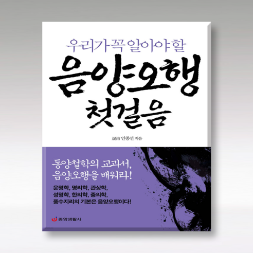 [하나북]음양오행 첫걸음 :동양철학의 교과서 음양오행을 배워라!