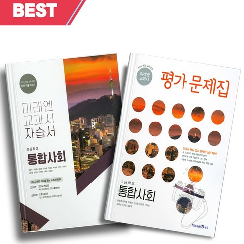 2024년 미래엔 고등학교 통합사회 자습서+평가문제집 전2권세트 (정창우 문일호 교과서편) [소울선물], 사회영역