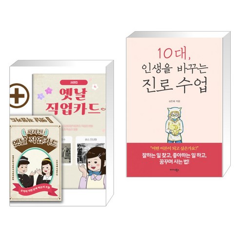 (서점추천) 사라진 옛날 직업카드 + 10대 인생을 바꾸는 진로 수업 (전2권), 한국콘텐츠미디어 10대,인생을바꾸는진로수업