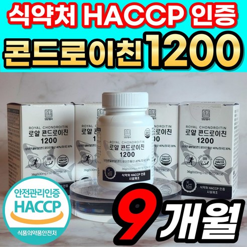 로얄 콘드로이친 1200 식약청 HACCP 인정 상어연골 정품 콘도로이친 콘드로이틴 콘드레이친 콘드리친 코드로이친 콘도라이친 콘도레이친 콘도래친 콘트레이친 식약처 해썹 인증, 60정, 9개