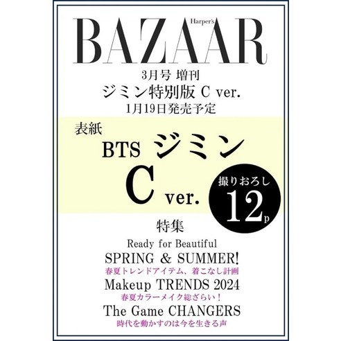 바자 BAZAAR 일본 잡지 2024년 3월호 증간 BTS JIMIN 지민 특별판 C, ハースト婦人画報社