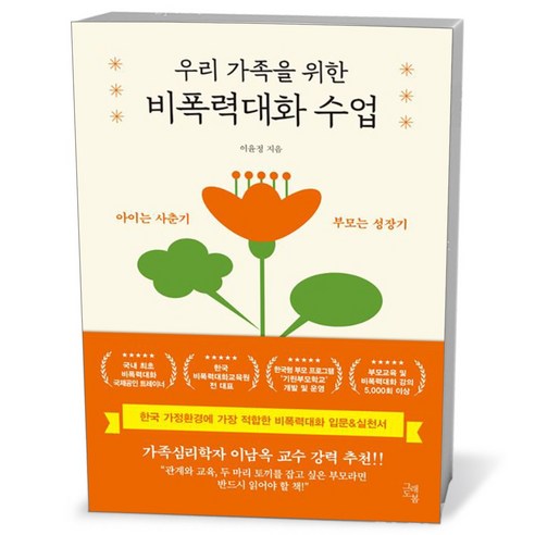 우리 가족을 위한 비폭력대화 수업