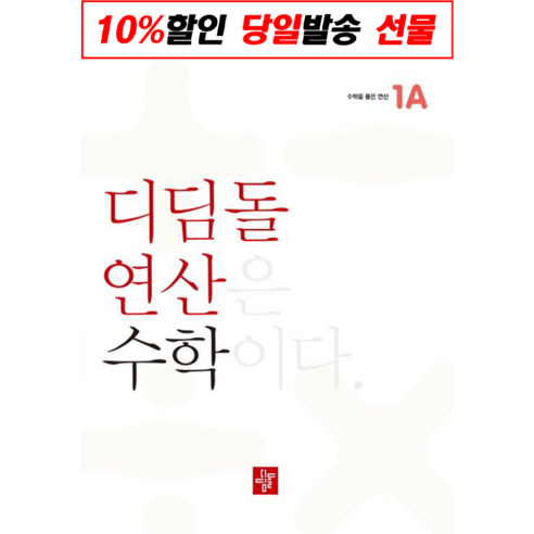 최상위 연산 초등 수학1A, 디딤돌, 초등1학년