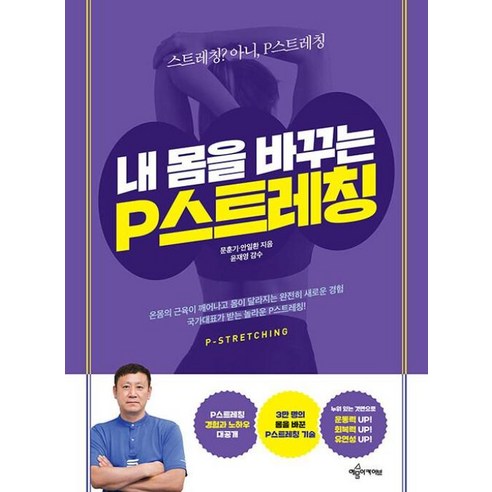 예문아카이브 내 몸을 바꾸는 P스트레칭 (9791163861249), 문훈기 외