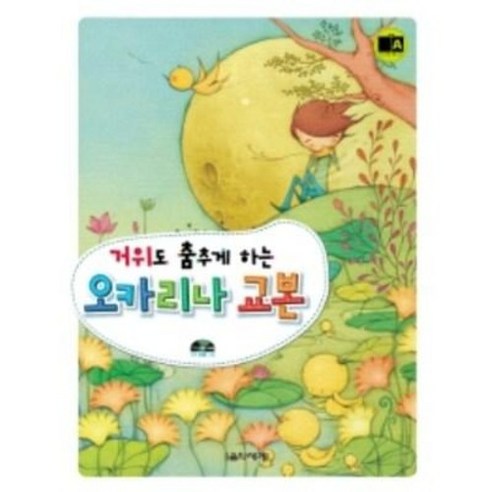 거위도 춤추게 하는 오카리나 교본 음악세계, 편집부
