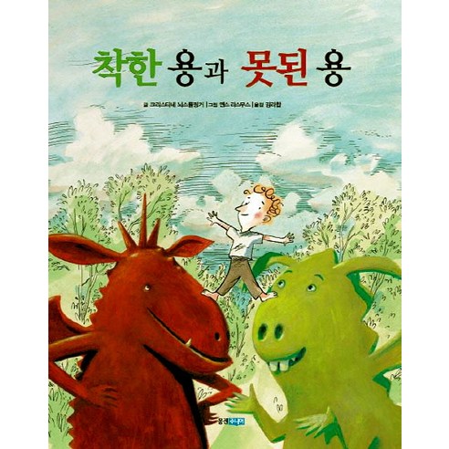 착한 용과 못된 용, 웅진주니어