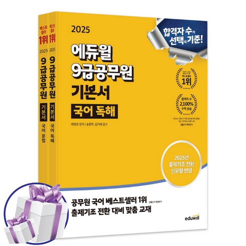 2025 에듀윌 9급공무원 기본서 국어 세트 ( 독해 + 문법 ) 시험 교재 – 사 은 품 증 정, 9급공무원 기본서 국어 세트 (독해+문법) 9급운전직공무원책