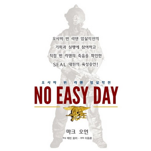 노 이지 데이 No Easy Day 오사마 빈 라덴 암살작전, 길찾기, 마크 오언,케빈 모러 공저/이동훈 역