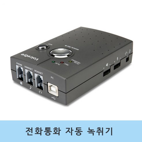 국산 보이스아이P30 전화통화 PC 자동녹음 VoiceEye P-30