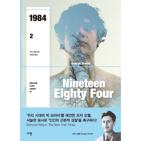 1984 2, 생각뿔, 조지 오웰 저/안영준 역