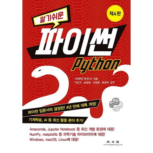 Atsushi Shibata Python 易於理解的 Python Gwangmungak 9788970938981