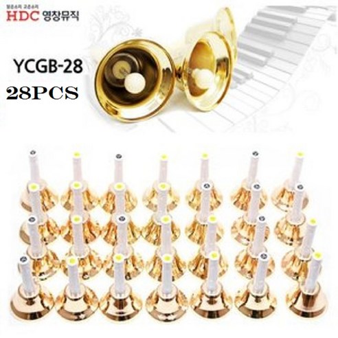 핸드벨 YCGB28 골드 세트 영창악기 28음 - 핸드벨 | 쿠팡