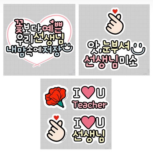 스승의날 어버이날 이벤트 스티커 의류 문구 어린이집 카네이션, 스승의날SET 03