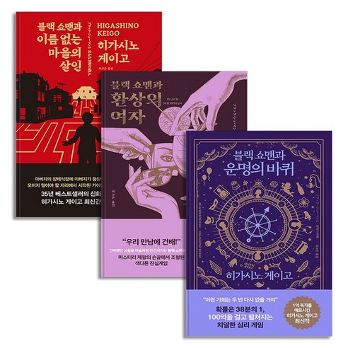 블랙 쇼맨 세트 (전3권) 이름 없는 마을의 살인 + 환상의 여자 + 운명의 바퀴 히가시노 게이고 책, 상품명