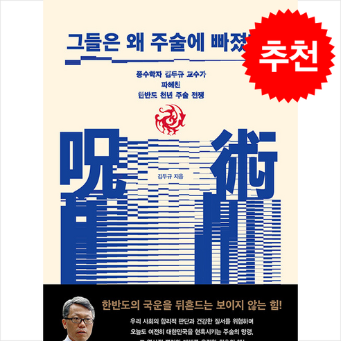 그들은 왜 주술에 빠졌나 + 쁘띠수첩 증정, 해냄출판사, 김두규