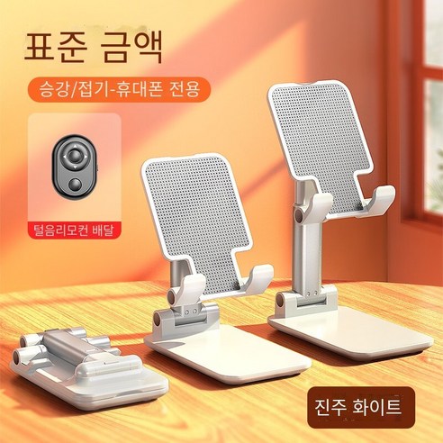 휴대 전화 홀더 데스크탑 게으른 사람 라이브 촬영 특수 태블릿iPad침대 옆을위한 유니버설 접이식 지원 프레임, 【트레몰로 리모컨 보내기】표준판【진주 화이트】리프팅 가