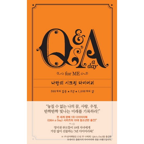 Q&A a Day for Me: 나만의 시크릿 다이어리, 심야책방, 포터 스타일 저/정지현 역