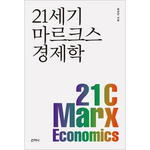21세기 마르크스 경제학, 산지니