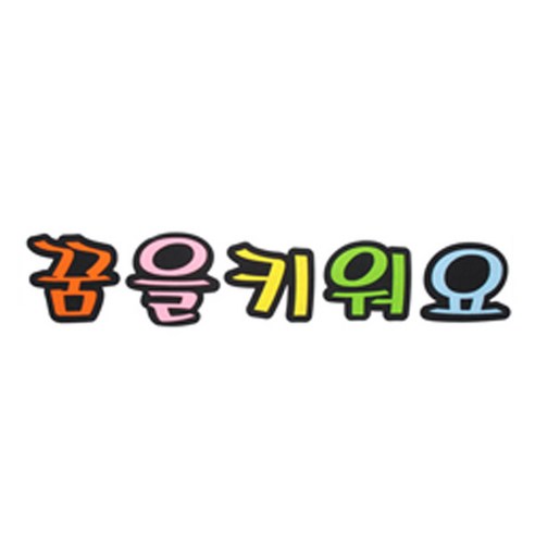 피플스파티 교실 게시판 환경 미화 펠트꾸미기, 꿈을키워요