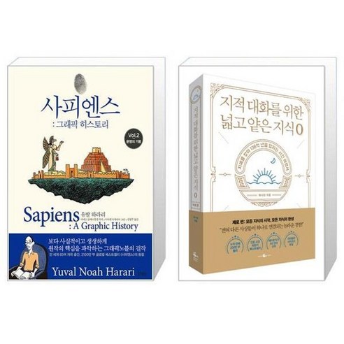 유니오니아시아 사피엔스 그래픽 히스토리 Vol 2 + 지적 대화를 위한 넓고 얕은 지식 제로 편, [단일상품]