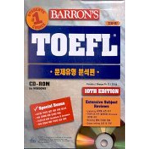 BARRONS TOEFL(문제유형분석편)(CD 포함), 청림출판
