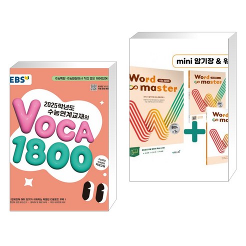 EBS 2025학년도 수능연계교재의 VOCA 1800 (2024년) + Word Master 워드마스터 수능 2000 (전2권), 한국교육방송공사