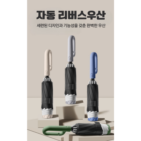 안전하고 편리하며 세련된 비오는 날 필수품