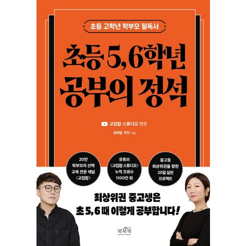 초등 5 6학년 공부의 정석, 북북북