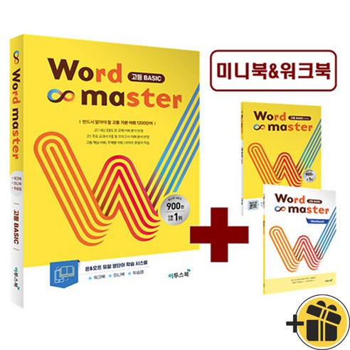 Word Master 워드 마스터 고등 베이직 (2024년), 고등학생