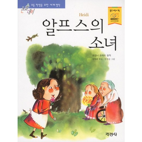 알프스의 소녀 (논술대비 초등학생을 위한 세계명작 59), 지경사