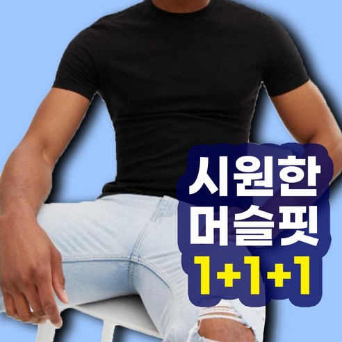 새라주미 남자 여름 쿨 머슬핏 기능성 반팔 티셔츠 3P