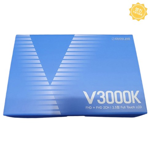 아이나비 V3000K, 도로 위의 든든한 동반자