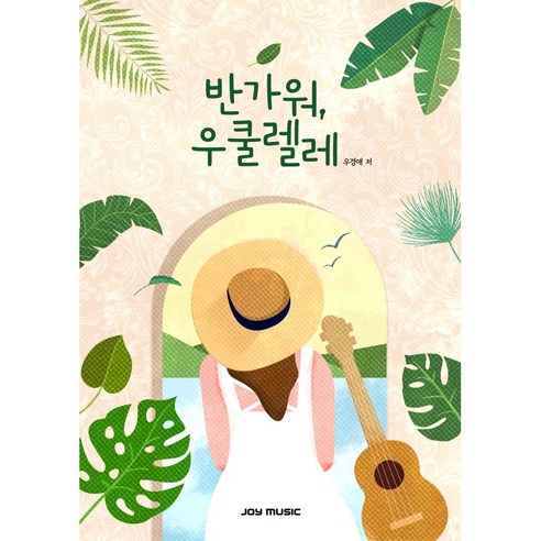 반가워 우쿨렐레/조이우쿨