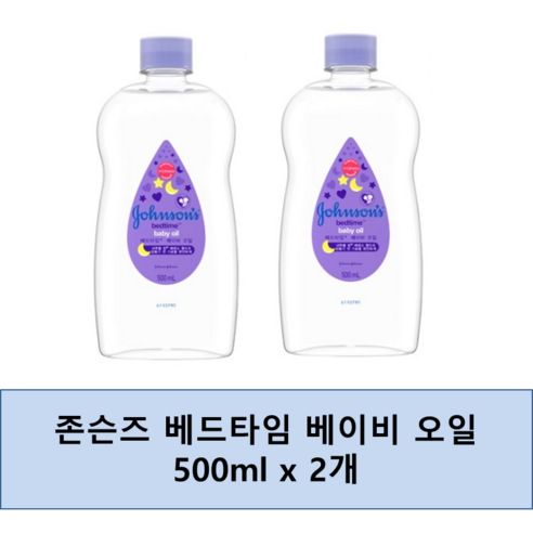 존슨즈 베드타임 베이비 오일, 500ml, 2개