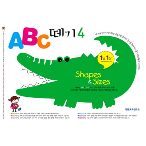 ABC 떼기 4:Shapes & Sizes, 기탄교육연구소