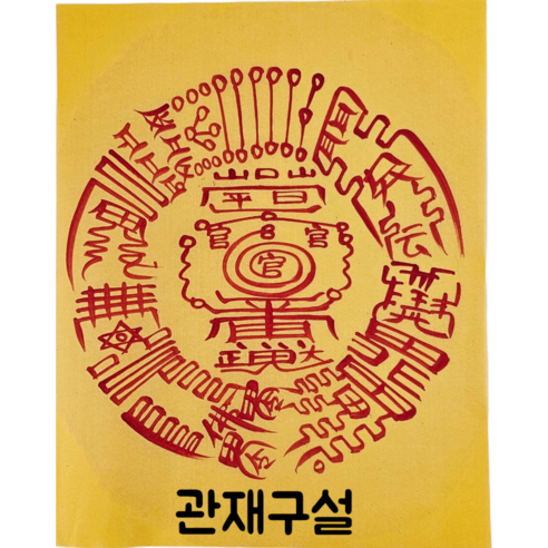 로투스 대형 수제 부적 금전 재물 불교, 19.관재구설, 1개