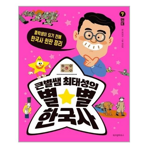 아이와함께 큰별쌤 최태성의 별 별 한국사 7 현대 위즈덤하우스 추천도서