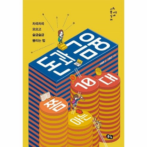 돈과 금융 쫌 아는 10대:차곡차곡 모으고 슬금슬금 불리는 법, 풀빛, 석혜원