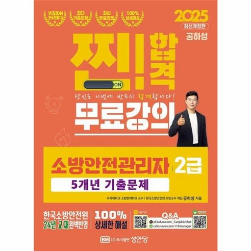 웅진북센 2025 찐합격 소방안전관리자 2급 5개년 기출문제, 상품명, One color | One Size, 상세 설명 참조
